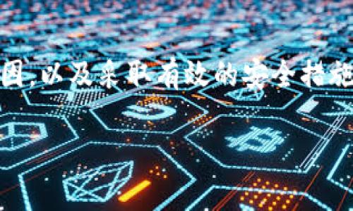 baioti为什么TPWallet里的币会突然消失？揭开背后的真相/baioti
TPWallet, 加密货币, 数字钱包, 资金安全, 区块链/guanjianci

引言
随着区块链技术的快速发展，越来越多的人们开始使用数字钱包管理他们的加密资产。TPWallet作为一款广受欢迎的钱包之一，吸引了大量用户。然而，许多用户在使用过程中发现，自己钱包中的币时不时会消失，这种现象让人惊恐不已。到底这些币去哪里了？这背后又隐藏着怎样的秘密呢？在这篇文章中，我们将深入探索TPWallet里的币消失的原因，以及如何有效保护自己的数字资产。

TPWallet简介
TPWallet是一款功能强大的数字钱包，支持多种加密货币的存储、管理和交换。用户可以通过TPWallet方便地管理他们的加密资产，随时随地进行转账、交易。它的用户界面友好，操作简单，适合新手和专业用户使用。然而，正因为其开放性和便利性，一些用户在使用过程中却遇到了资产消失的情况。

币消失的常见原因
首先，让我们来看看币消失的几个常见原因：

h41. 错误转账/h4
这是最常见的原因之一。当用户在进行转账时，如果输入错误的地址，资金就会被转到一个错误的钱包地址。这种情况下，用户是无法找回这些资金的。建议用户在转账时，务必核对十遍收款地址，以确保无误。

h42. 私钥泄露/h4
私钥是控制数字资产的唯一凭证。如果用户不小心将自己的私钥泄露给他人，黑客就可以轻易地转移用户钱包中的资产。确保私钥的安全性至关重要，切勿将私钥存储在不安全的地方。使用较强的密码和双重身份验证技术可以减少私钥泄露的风险。

h43. 软件漏洞/h4
尽管TPWallet在安全性方面做了很多工作，但任何软件都可能存在漏洞。开发者不断更新和补丁以修复这些潜在的安全漏洞。因此，用户应保持钱包软件的更新，以确保使用的是最新的安全版本。

h44. 骗局和钓鱼攻击/h4
网络钓鱼攻击是常见的欺诈手段，黑客通过伪造钱包网站或发送伪造邮件诱骗用户输入私钥或助记词。一旦用户上当受骗，骗子就会迅速转移资产。用户在使用TPWallet时，需保持警惕，务必通过官方渠道获取钱包相关的信息。

h45. 税务和合规性问题/h4
在某些国家和地区，政府对加密资产实施了严格的监管措施。如果用户的钱包或交易被认定为违法，可能会遭遇资产被冻结的情况。保留合规的交易记录非常重要，以确保您的资产安全。

如何保障TPWallet资产安全
了解了币消失的原因后，接下来我们需要知道如何保护我们的数字资产免受损失。以下是一些有效的安全策略：

h41. 定期备份钱包/h4
定期备份钱包可以有效防止数据丢失。用户应将助记词或私钥通过安全渠道进行存储，比如纸质备份或硬件钱包。这样，即使设备丢失或损坏，用户仍然能找回其资产。

h42. 使用硬件钱包/h4
硬件钱包是一种更为安全的存储方式。与在线钱包相比，硬件钱包能将资产存储在离线状态，有效降低黑客攻击的风险。虽然购买硬件钱包需要一些成本，但从长期来看，非常值得。

h43. 保持软件更新/h4
定期更新钱包软件可以确保享受到最新的安全性能和功能修复，高版本软件通常会解决先前版本中存在的安全问题。因此，用户不能忽视软件的及时更新。

h44. 警惕网络钓鱼/h4
这一点尤为重要。用户在登录TPWallet或进行其他活动前，务必要确保网址的真实性，尽量避免在不安全的网络环境下进行交易。同时，不要轻信随机弹出的链接或邮件。

h45. 进行小额试探转账/h4
在转账时，用户可先进行小额尝试，确认转账顺利后再进行大额交易。这可以有效降低因转账错误所带来的巨大损失。

总结
TPWallet是一款颇具潜力的数字钱包，但用户在享受其便利性的同时，也必须意识到其中的风险。币消失往往不仅仅是技术问题，更与用户的操作习惯密切相关。通过了解消失的原因，以及采取有效的安全措施，用户将能更好地管理自己的资产，保障其安全。希望本文的分享能帮助到广大TPWallet用户，让大家在加密货币的世界中更为安全、顺利地航行。

以上就是关于TPWallet里币消失原因的深入分析，并提供了一些实用的安全建议。我们希望用户们都能积极提高安全意识，保护好自己的数字财富！