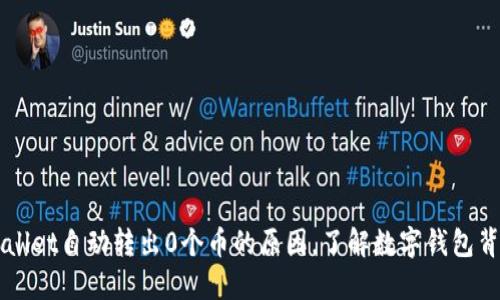解密TPWallet自动转出0个币的原因，了解数字钱包背后的秘密