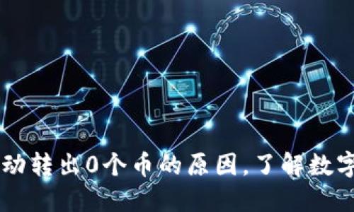 解密TPWallet自动转出0个币的原因，了解数字钱包背后的秘密