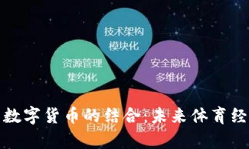 破解冬奥会与数字货币的结合：未来体育经济的无限可能