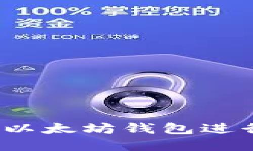如何安全地使用以太坊钱包进行加密货币交易？