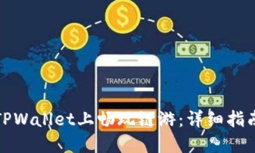 如何在TPWallet上畅玩链游：详细指南与技巧
