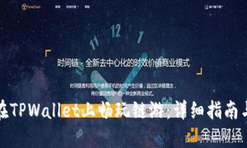 如何在TPWallet上畅玩链游：详细指南与技巧