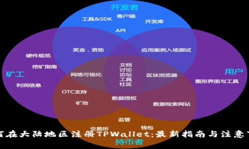 如何在大陆地区注册TPWallet：最新指南与注意事项