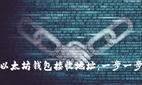 如何获取您的以太坊钱包接收地址：一步一步教您轻松搞定