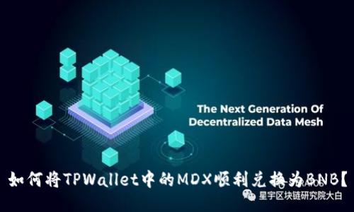 如何将TPWallet中的MDX顺利兑换为BNB？