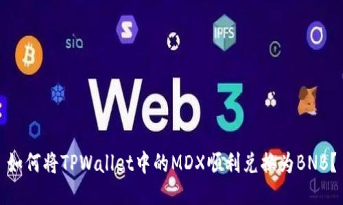 如何将TPWallet中的MDX顺利兑换为BNB？