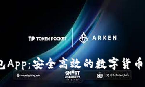 i波币钱包App：安全高效的数字货币交易伴侣