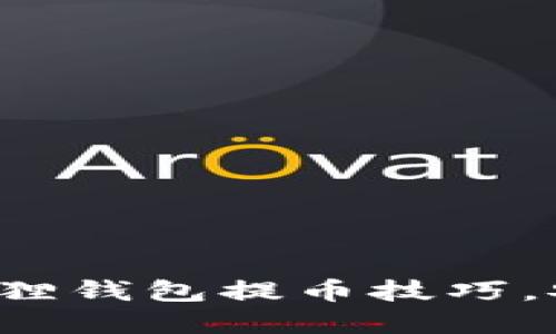 轻松掌握以太坊狐狸钱包提币技巧，安全便捷随时取现！
