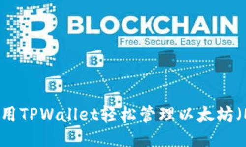 : 如何使用TPWallet轻松管理以太坊（ETH）资产