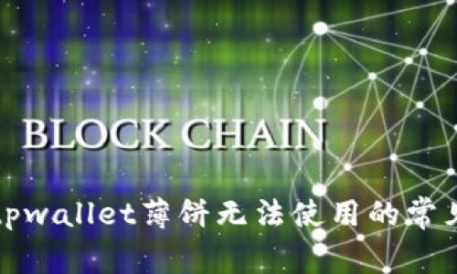 解决tpwallet薄饼无法使用的常见问题