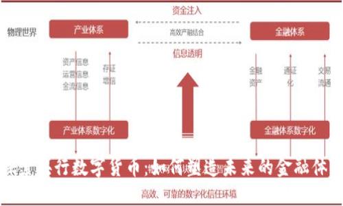 探索央行数字货币：如何塑造未来的金融体系