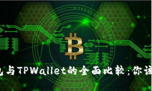 小狐狸钱包与TPWallet的全面比较：你该选择哪个？