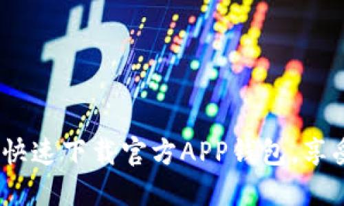 轻松安装：快速下载官方APP钱包，享受便捷生活