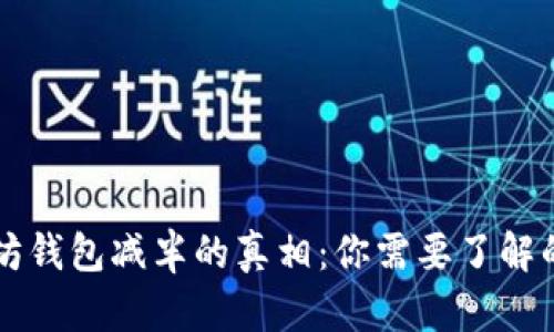 以太坊钱包减半的真相：你需要了解的一切