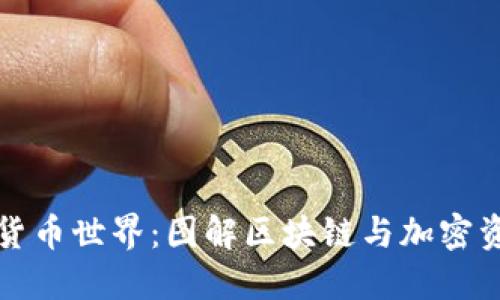 探索数字货币世界：图解区块链与加密资产的未来