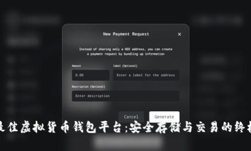 发现最佳虚拟货币钱包平台：安全存储与交易的终极选择