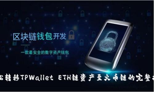 轻松转移TPWallet ETH链资产至火币链的完整指南