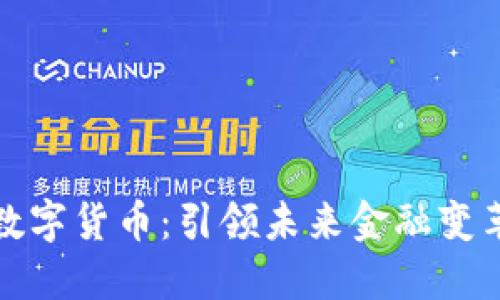 央行新推出数字货币：引领未来金融变革的创新之路