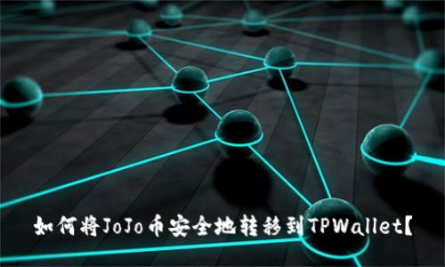 如何将JoJo币安全地转移到TPWallet？