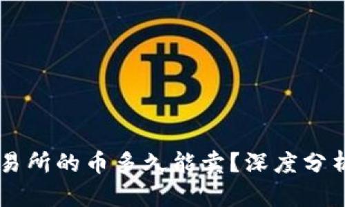 TPWallet交易所的币多久能卖？深度分析及实用指南