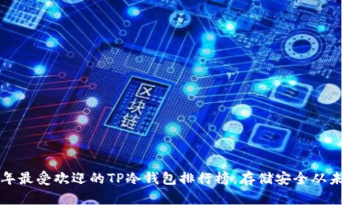 揭秘2023年最受欢迎的TP冷钱包排行榜，存储安全从未如此简单！