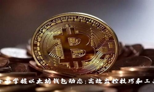 全面掌握以太坊钱包动态：高效监控技巧和工具