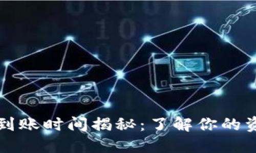 TPWallet充值到账时间揭秘：了解你的资金何时能到位