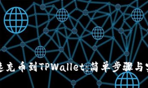 如何快速充币到TPWallet：简单步骤与实用技巧