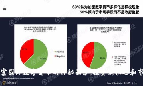 揭开旭富国际数字货币的神秘面纱：投资新机遇和市场潜力