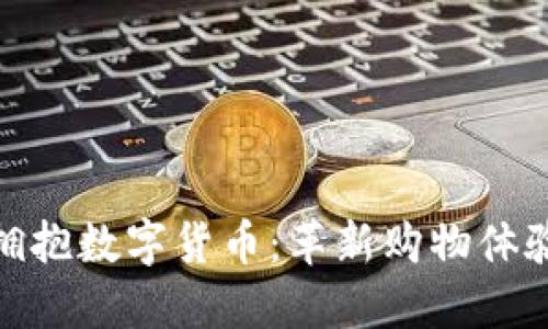 超市如何拥抱数字货币：革新购物体验的新时代