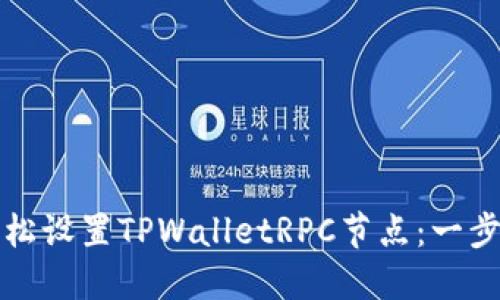 如何轻松设置TPWalletRPC节点：一步步指南
