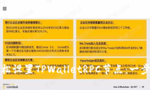 如何轻松设置TPWalletRPC节点：一步步指南