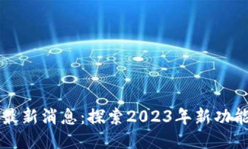 以太坊钱包最新消息：探索2023年新功能与安全提升