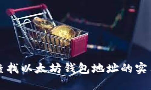 快速查找以太坊钱包地址的实用指南
