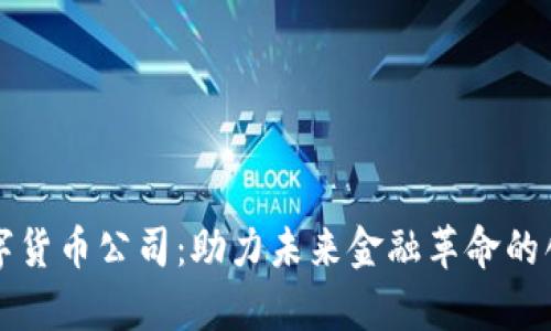 泰国数字货币公司：助力未来金融革命的创新力量