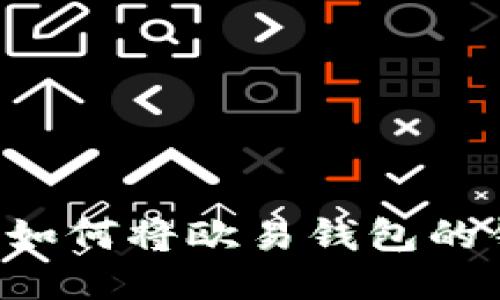 : 快速转账指南：如何将欧易钱包的钱转到TPWallet？