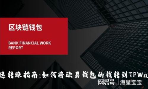 : 快速转账指南：如何将欧易钱包的钱转到TPWallet？