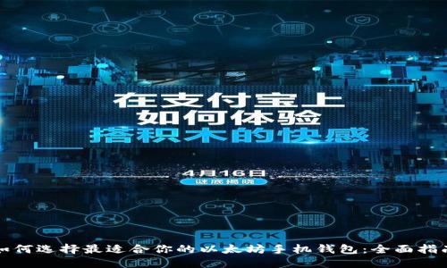 如何选择最适合你的以太坊手机钱包：全面指南
