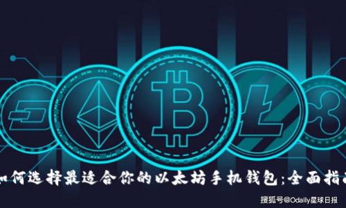 如何选择最适合你的以太坊手机钱包：全面指南
