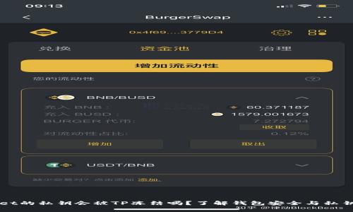 TPWallet的私钥会被TP冻结吗？了解钱包安全与私钥的真相