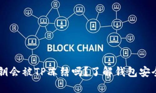TPWallet的私钥会被TP冻结吗？了解钱包安全与私钥的真相