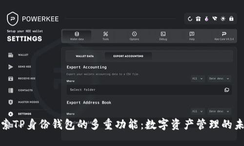 探索TP身份钱包的多重功能：数字资产管理的未来