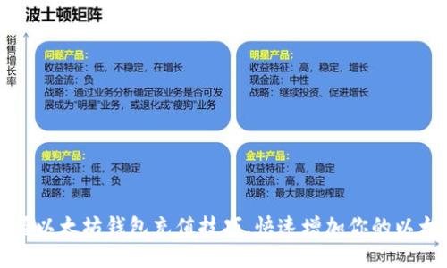 轻松掌握以太坊钱包充值技巧，快速增加你的以太坊资产