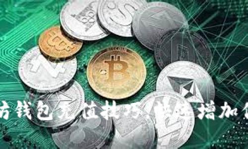 轻松掌握以太坊钱包充值技巧，快速增加你的以太坊资产