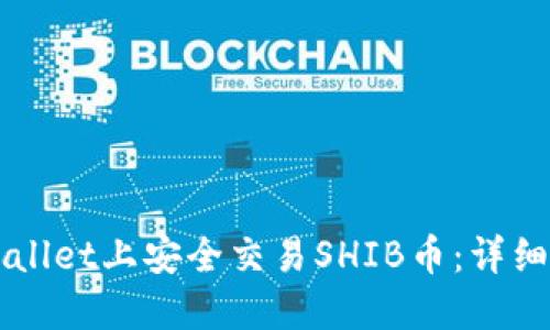 如何在TPWallet上安全交易SHIB币：详细教程与指南