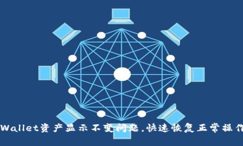 解决TPWallet资产显示不变问题，快速恢复正常操作的方法