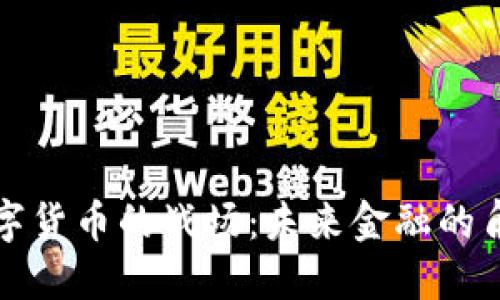 揭开数字货币的战场：未来金融的角逐地带