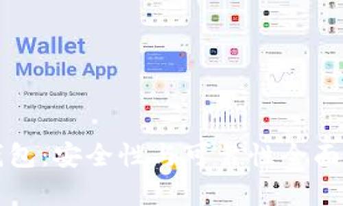 TP钱包：安全性与可靠性全面剖析