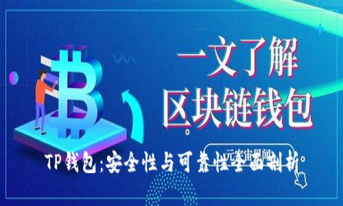 TP钱包：安全性与可靠性全面剖析
